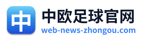 中欧足球官网 Logo